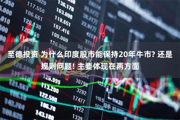 至德投资 为什么印度股市能保持20年牛市? 还是规则问题! 主要体现在两方面