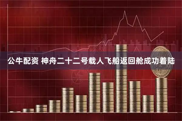 公牛配资 神舟二十二号载人飞船返回舱成功着陆
