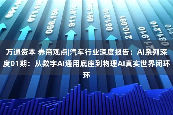 万通资本 券商观点|汽车行业深度报告：AI系列深度01期：从数字AI通用底座到物理AI真实世界闭环
